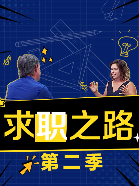 求职之路 第二季封面图