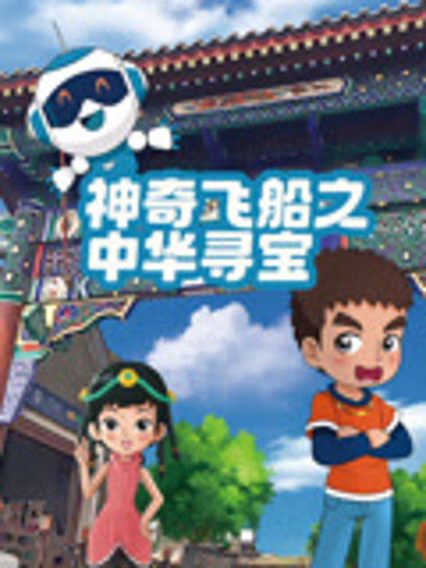 神奇飞船之中华寻宝封面图