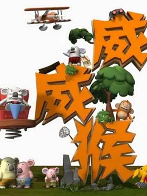 威威猴之青春防线封面图