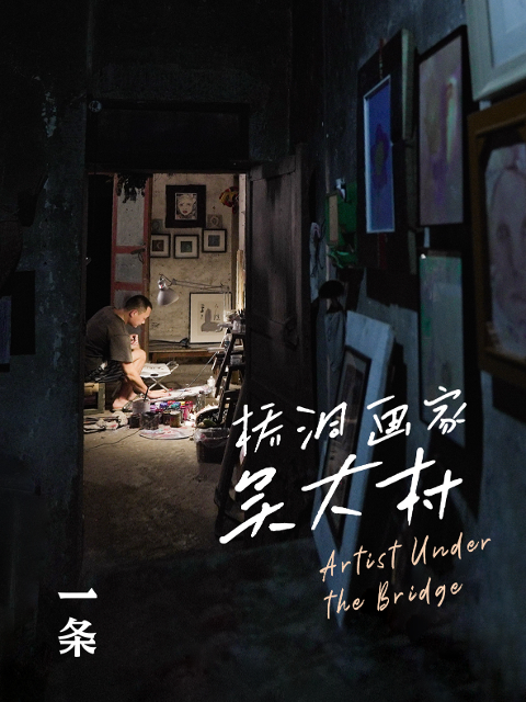 桥洞画家吴大村封面图
