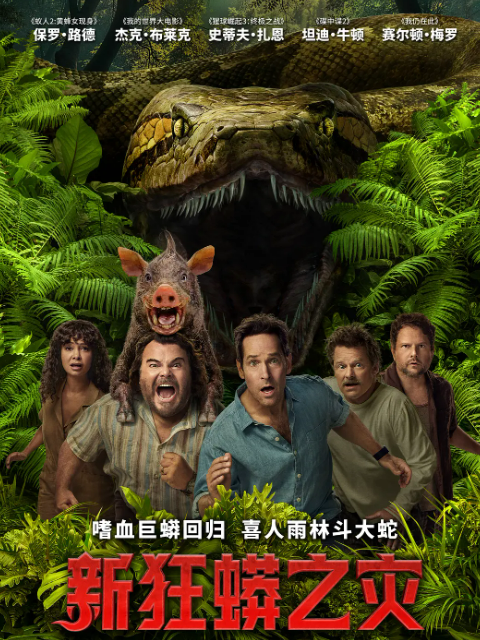 新狂蟒之灾封面图