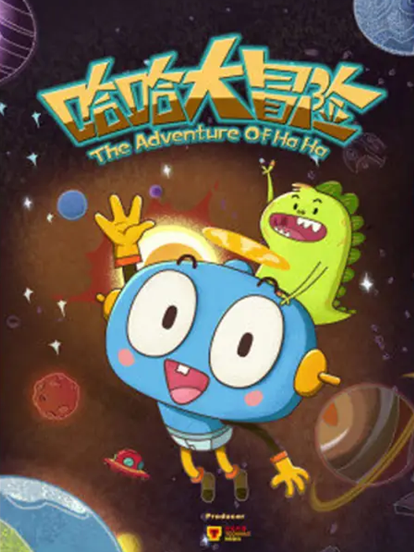 哈哈大冒险第三季封面图
