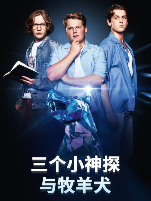 三个小神探与牧羊犬封面图