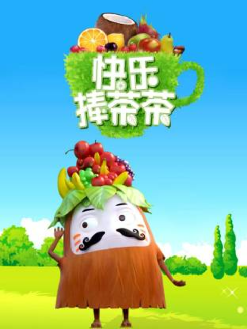快乐捧茶茶封面图