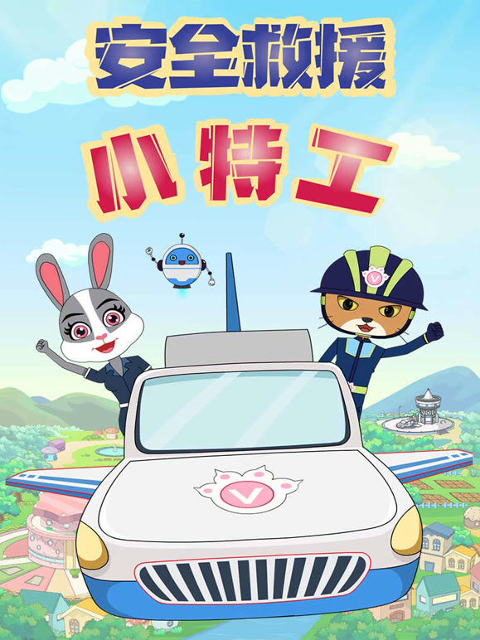 安全救援小特工封面图