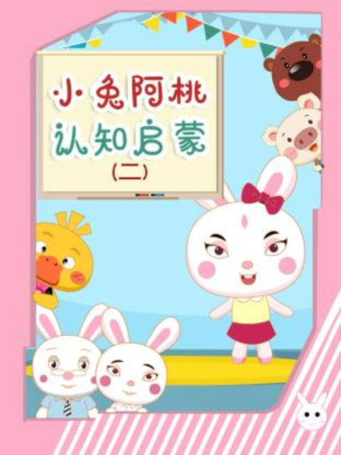 小兔阿桃认知启蒙第二季封面图