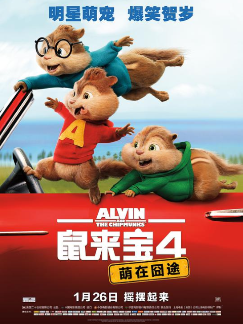 鼠来宝4:萌在囧途封面图