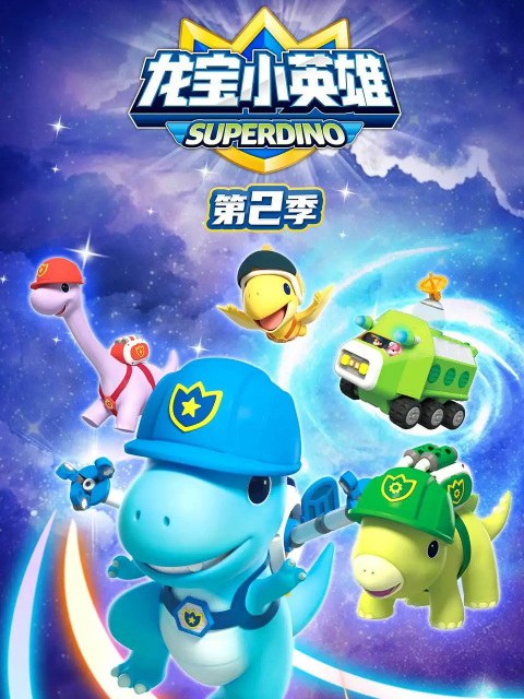 龙宝小英雄 第二季封面图