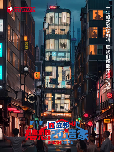 梦想改造家 第10季封面图