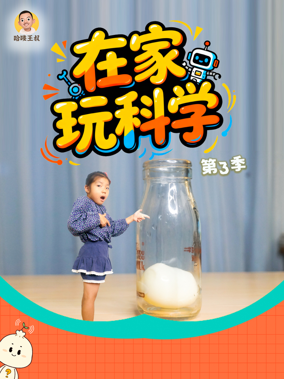 在家玩科学  第三季封面图