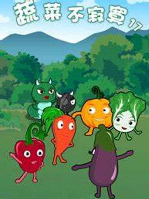 蔬菜不寂寞 第17季封面图