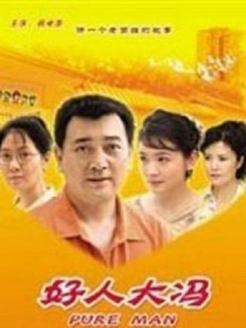 好人大冯封面图