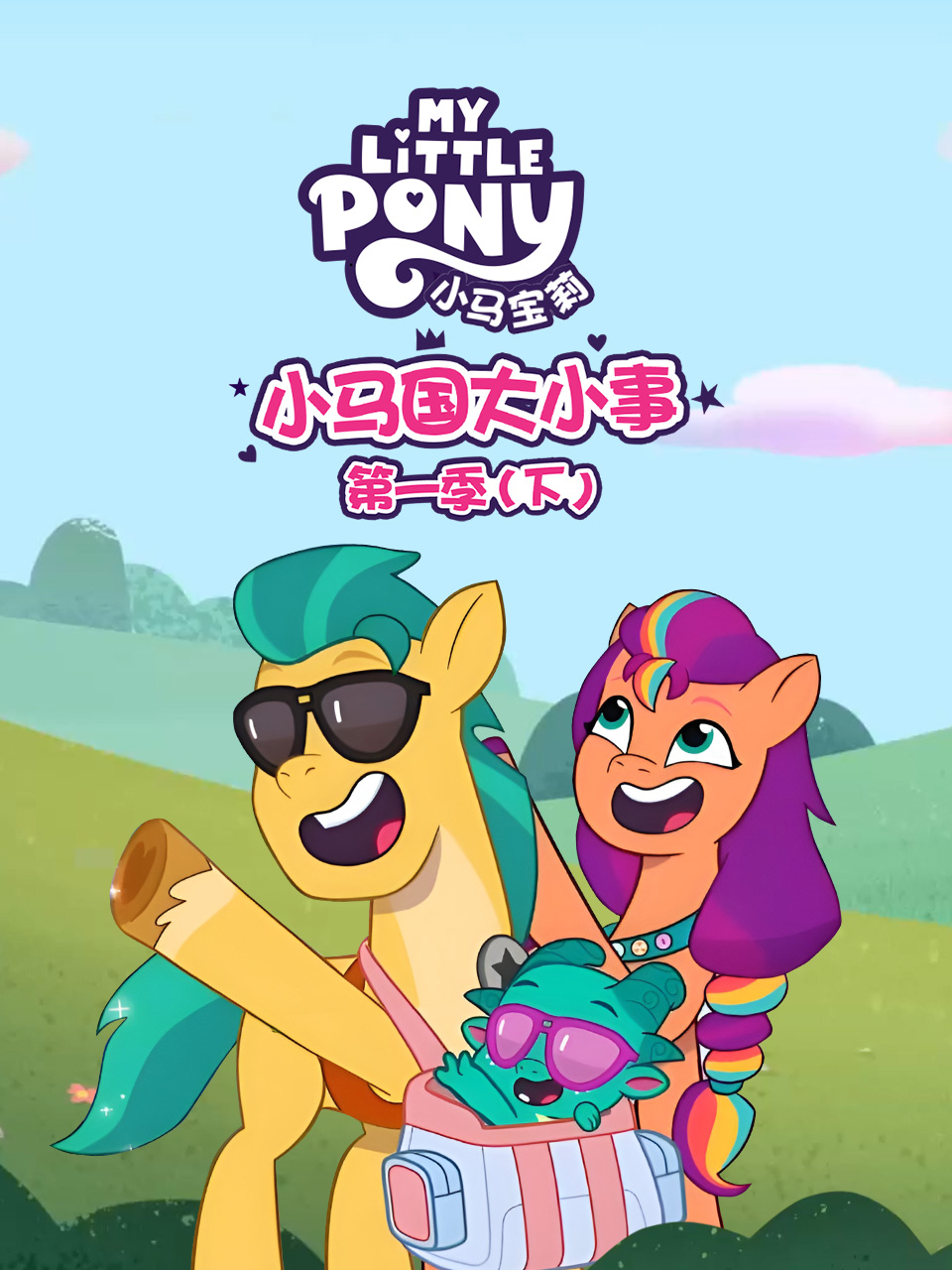 小马国大小事第一季(下)封面图