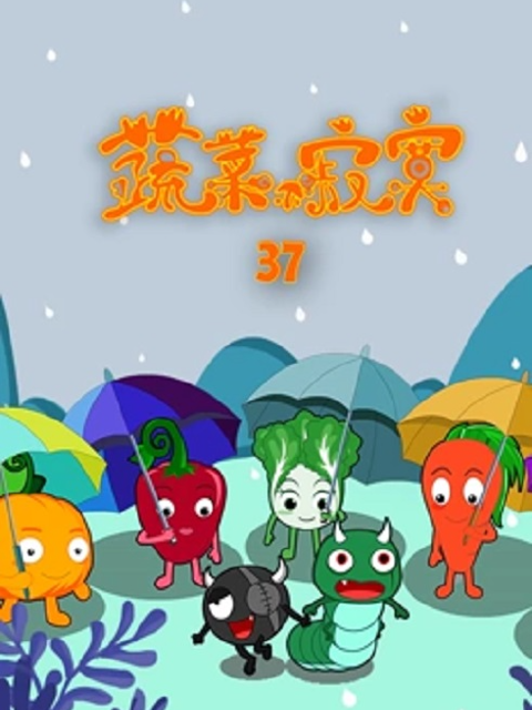 蔬菜不寂寞 第三十七季封面图