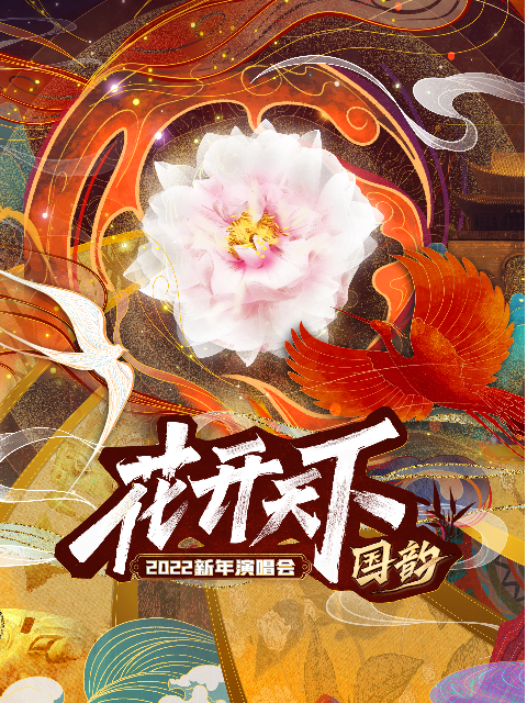 2022花开天下·国韵新年演唱会封面图
