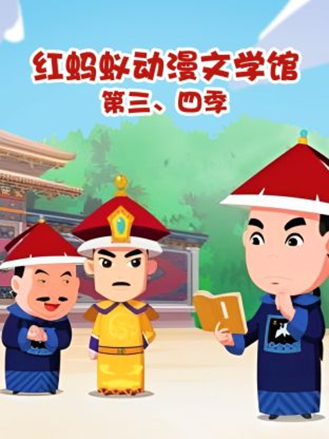红蚂蚁动漫文学馆 第三、四季封面图