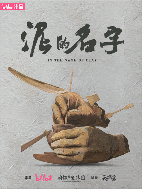泥的名字封面图