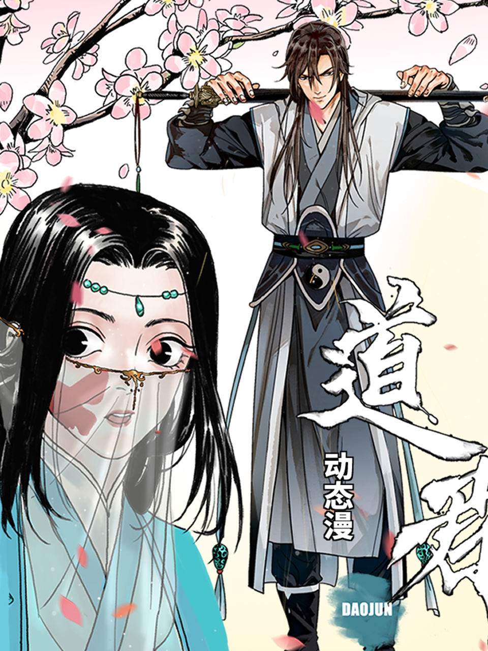 道君 动态漫封面图