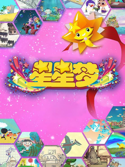 中国梦.星星梦封面图