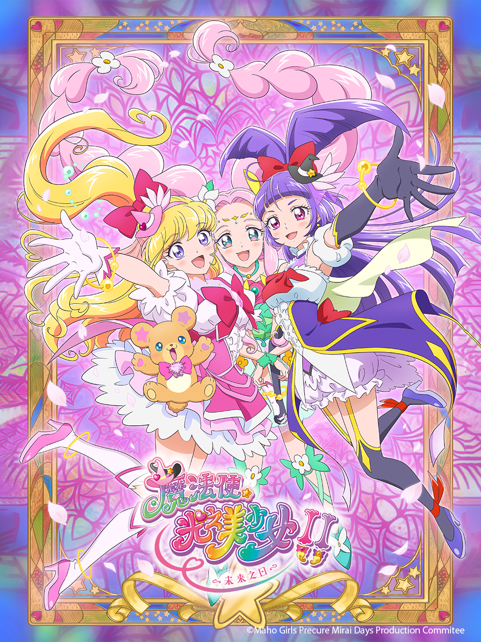 魔法使光之美少女！！～未来之日～封面图