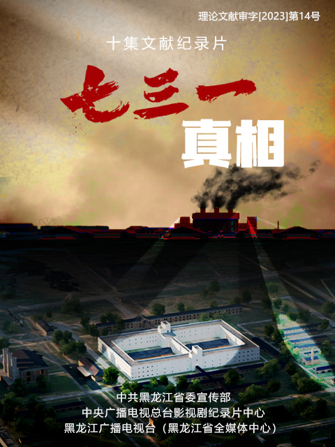 七三一真相封面图