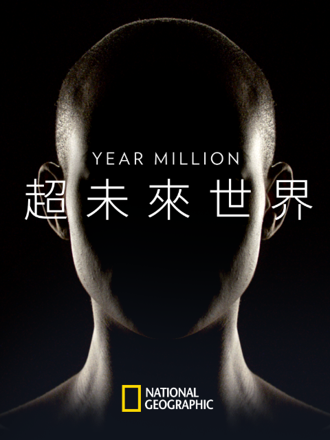 超未来世界封面图