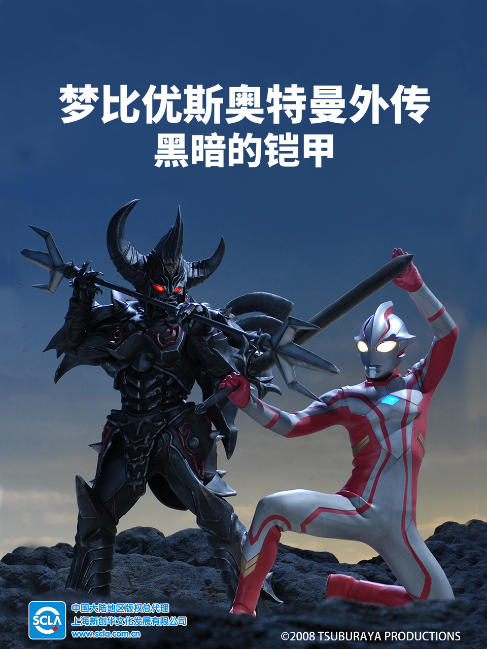 梦比优斯奥特曼外传 黑暗的铠甲封面图