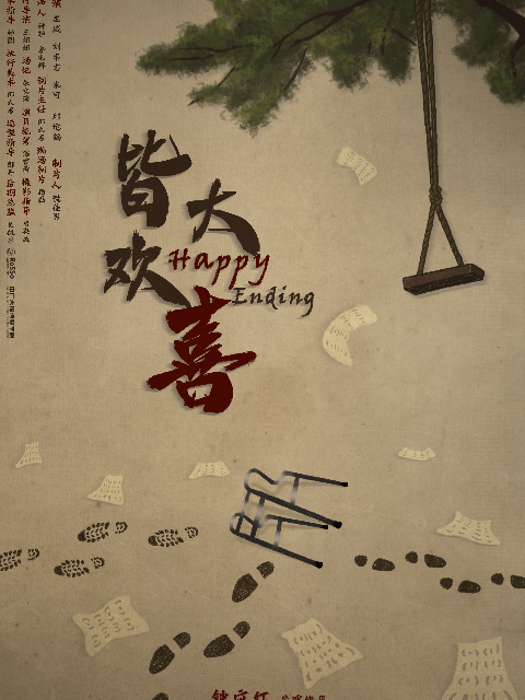 皆大欢喜封面图