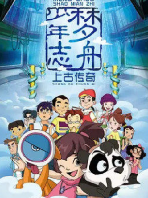 梦舟少年志第一季 上古传奇封面图