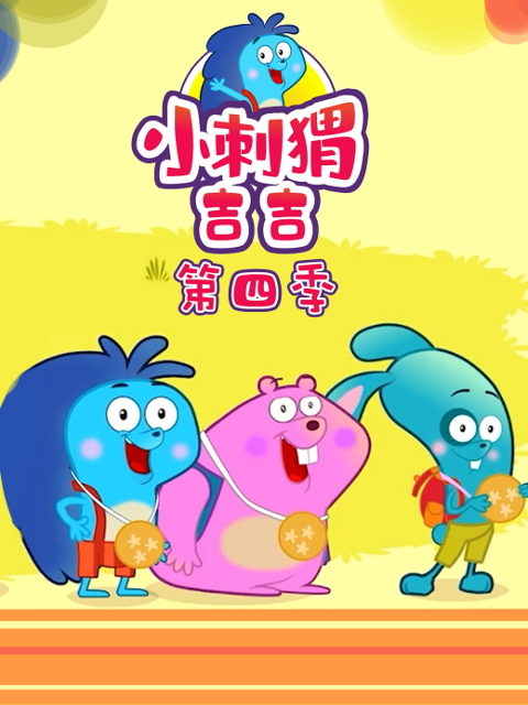 小刺猬吉吉 第四季封面图