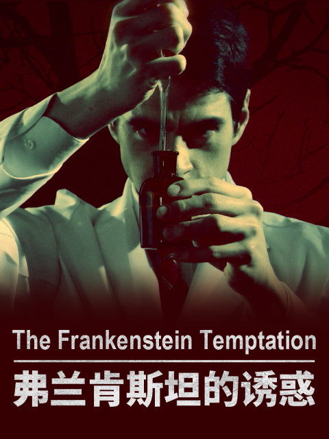 弗兰肯斯坦的诱惑封面图