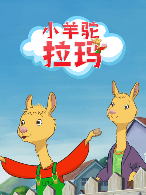 小羊驼拉玛 中文配音封面图
