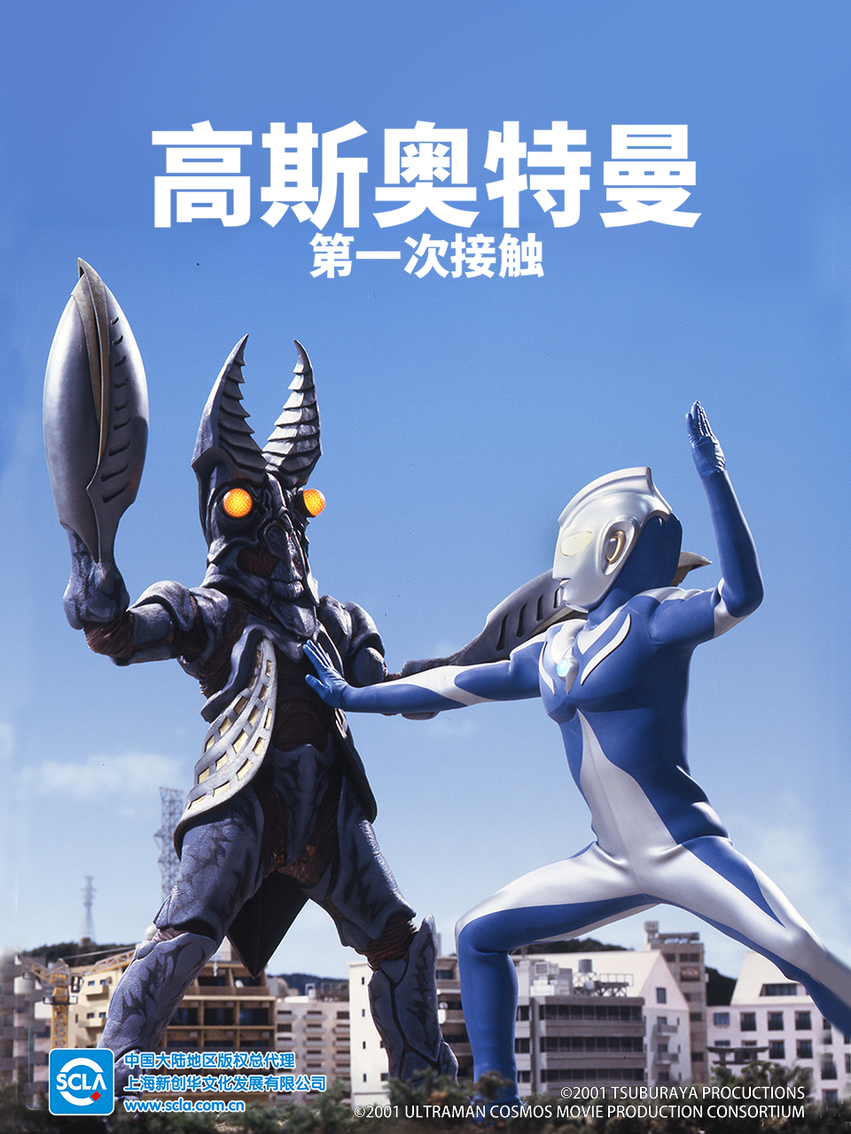 高斯奥特曼剧场版 第一次接触封面图