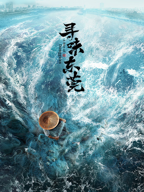 寻味东莞封面图