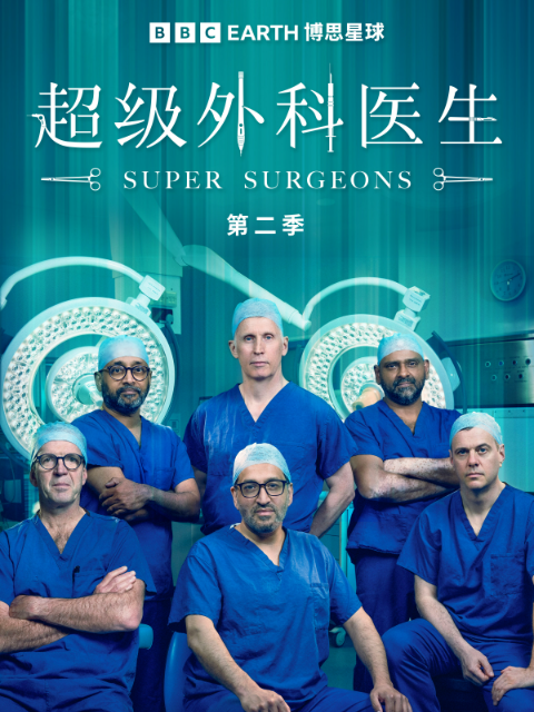 超级外科医生第二季封面图