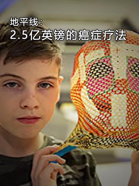 地平线：2.5亿英镑的癌症疗法封面图