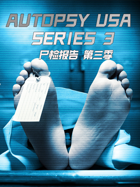 尸检报告 第三季封面图