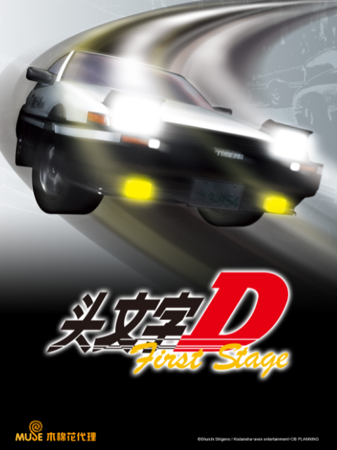 头文字D First Stage封面图