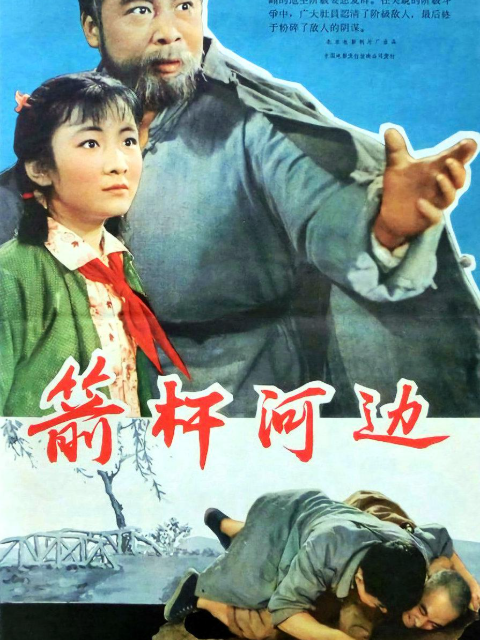 箭杆河边封面图