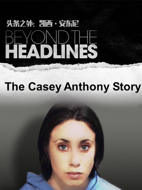 头条之外：凯西·安东尼封面图