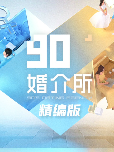 90婚介所 精编版封面图
