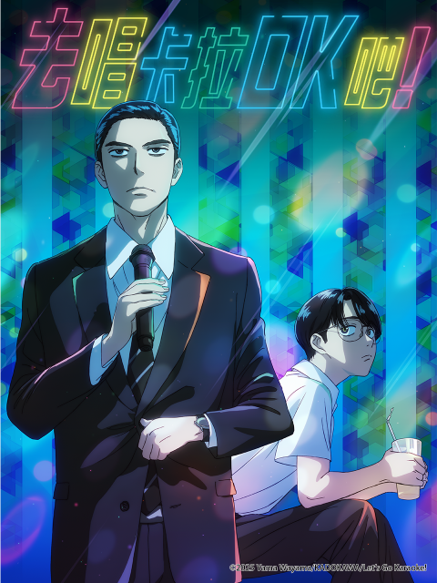 去唱卡拉OK吧！封面图