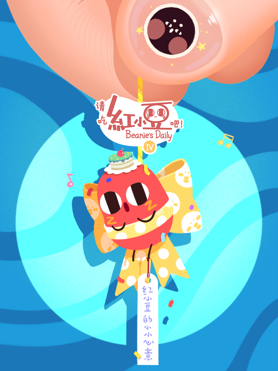 请吃红小豆吧  第四季封面图