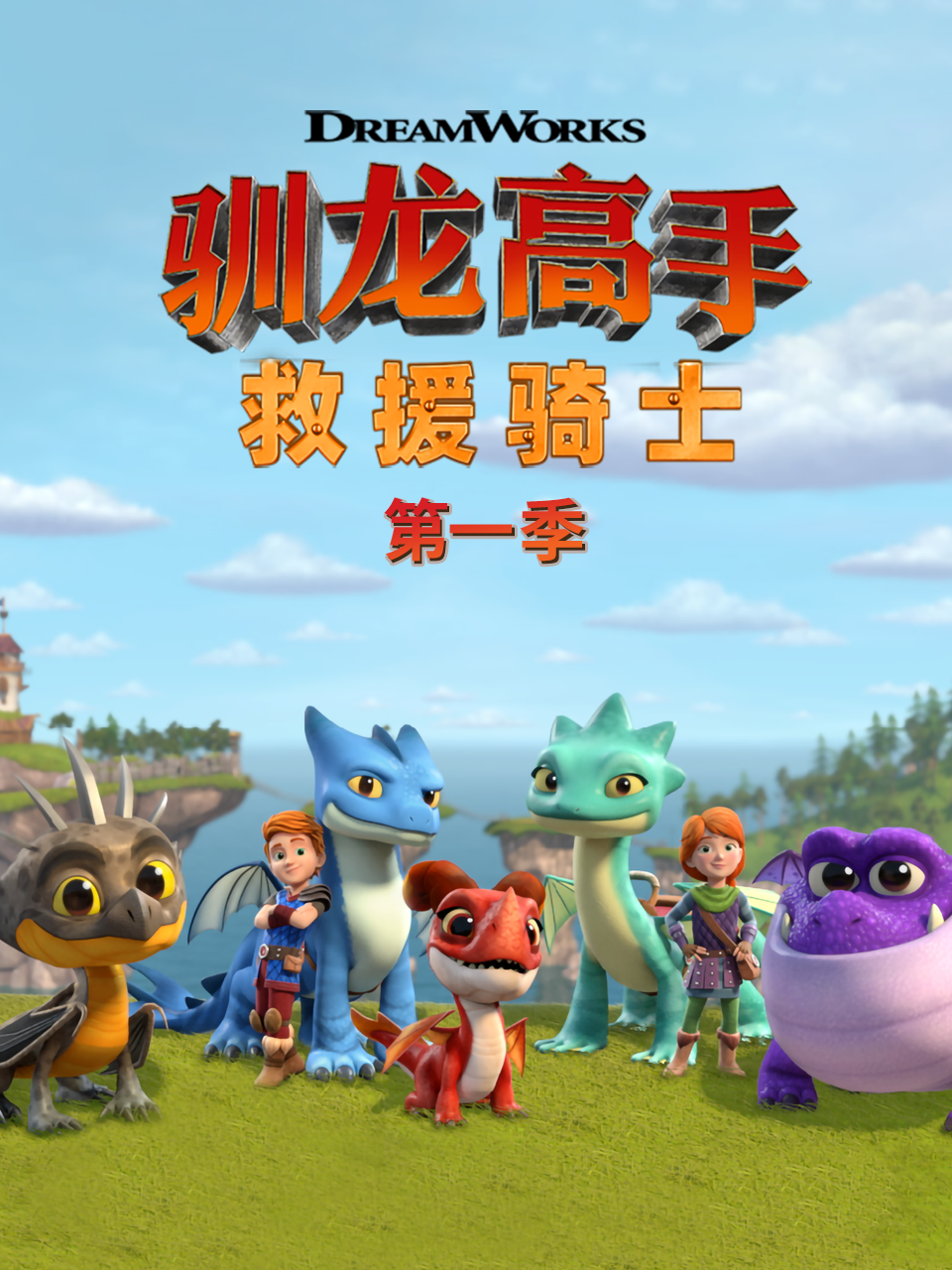 驯龙高手 救援骑士 第一季 中文配音封面图
