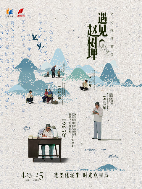 遇见赵树理封面图