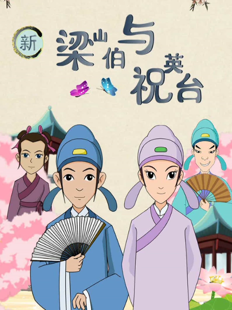 新梁山伯与祝英台封面图