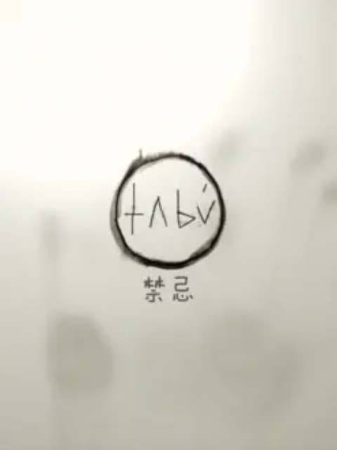 禁忌 第二季封面图