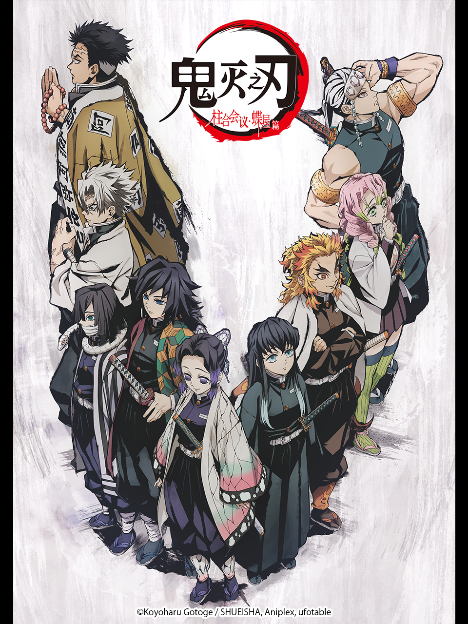 鬼灭之刃 柱合会议:蝶屋篇封面图