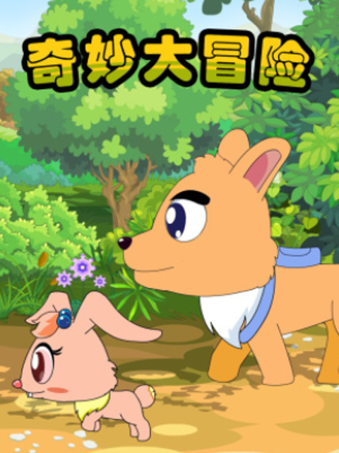 奇妙大冒险封面图