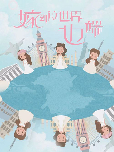 嫁到这世界边端 第一季封面图